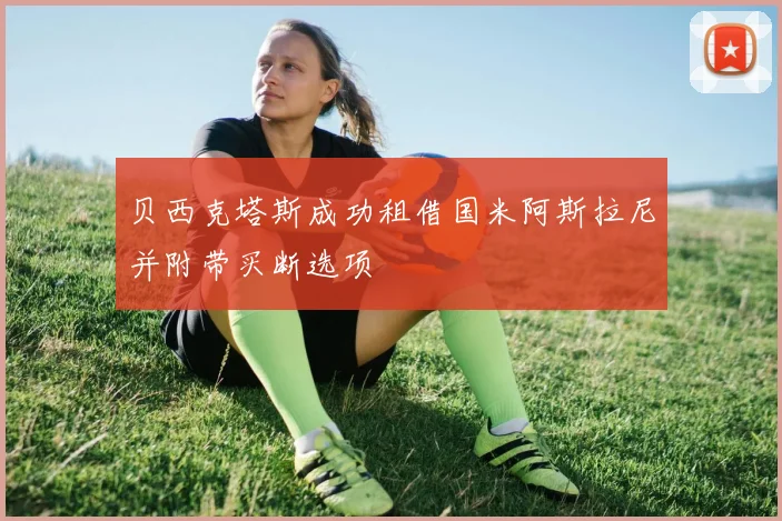 贝西克塔斯成功租借国米阿斯拉尼并附带买断选项