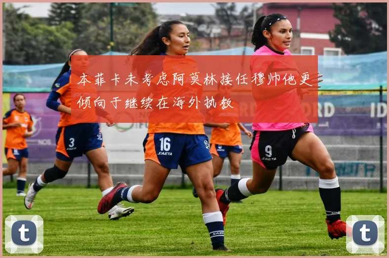 本菲卡未考虑阿莫林接任穆帅他更倾向于继续在海外执教